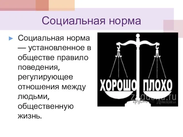 Социальная норма Социальная норма — установленное в обществе правило поведения, регулирующее отношения между людьми, общественную жизнь.