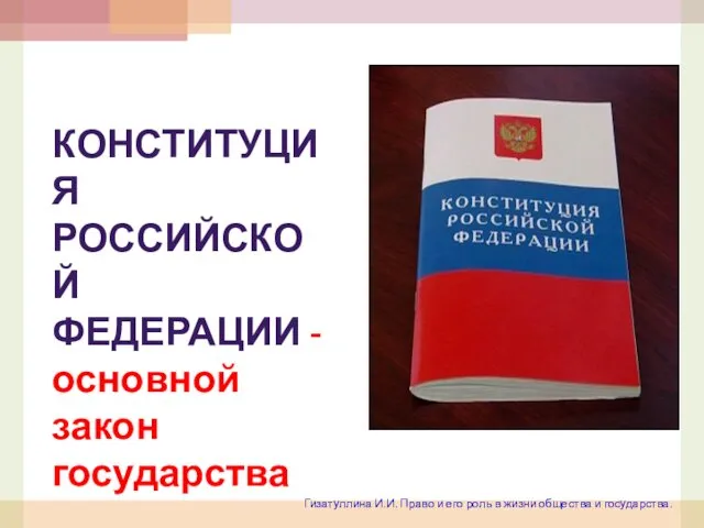 КОНСТИТУЦИЯ РОССИЙСКОЙ ФЕДЕРАЦИИ - основной закон государства Гизатуллина И.И. Право