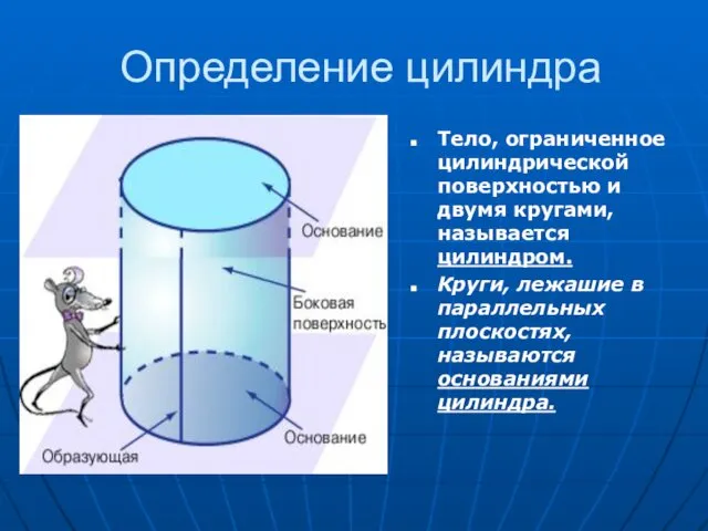 Определение цилиндра Тело, ограниченное цилиндрической поверхностью и двумя кругами, называется