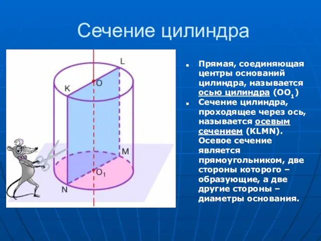 Сечение цилиндра Прямая, соединяющая центры оснований цилиндра, называется осью цилиндра