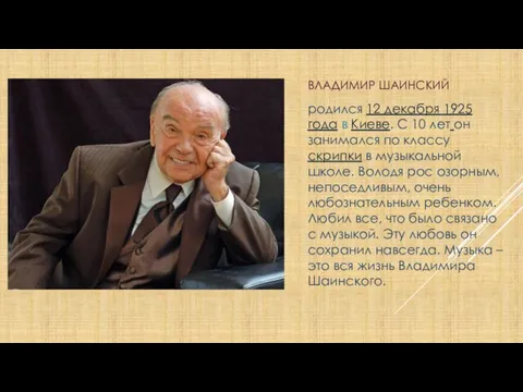 Владимир Шаинский родился 12 декабря 1925 года в Киеве. С