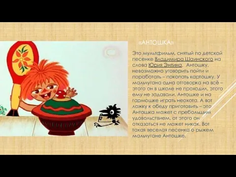 «Антошка» Это мультфильм, снятый по детской песенке Владимира Шаинского на