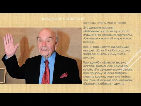 Владимир Шаинский написал очень много песен. Это детские песенки: «АБВГДейка».