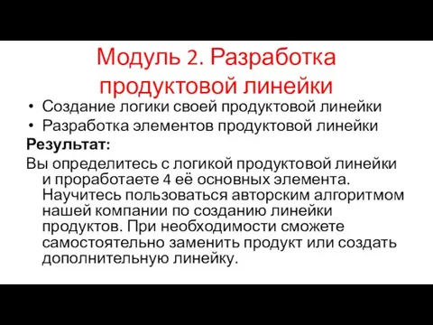 Модуль 2. Разработка продуктовой линейки Создание логики своей продуктовой линейки