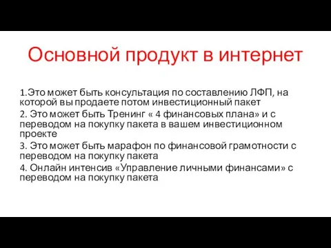 Основной продукт в интернет 1.Это может быть консультация по составлению