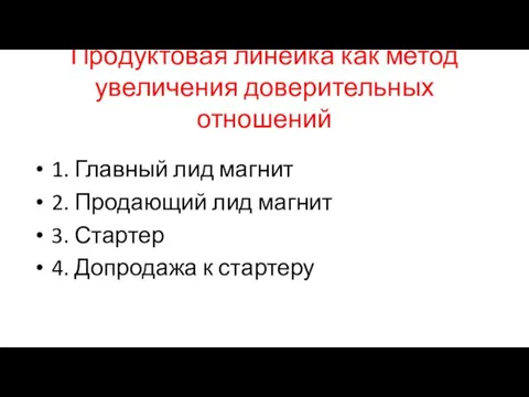 Продуктовая линейка как метод увеличения доверительных отношений 1. Главный лид