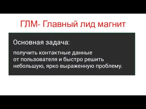 ГЛМ- Главный лид магнит