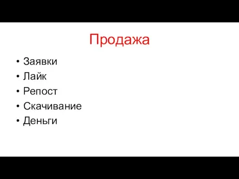 Продажа Заявки Лайк Репост Скачивание Деньги