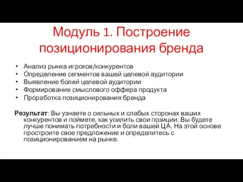 Модуль 1. Построение позиционирования бренда Анализ рынка игроков/конкурентов Определение сегментов