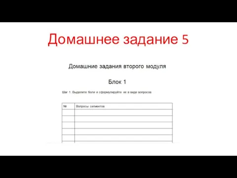 Домашнее задание 5