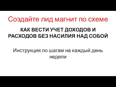 Создайте лид магнит по схеме КАК ВЕСТИ УЧЕТ ДОХОДОВ И