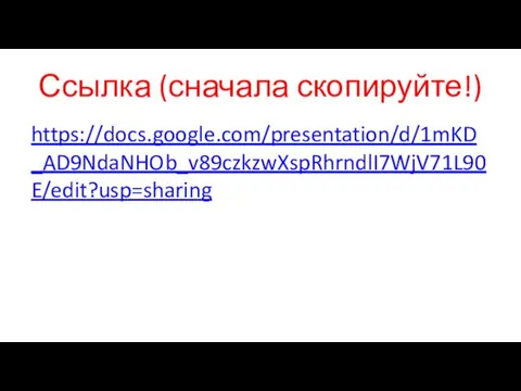 Ссылка (сначала скопируйте!) https://docs.google.com/presentation/d/1mKD_AD9NdaNHOb_v89czkzwXspRhrndlI7WjV71L90E/edit?usp=sharing