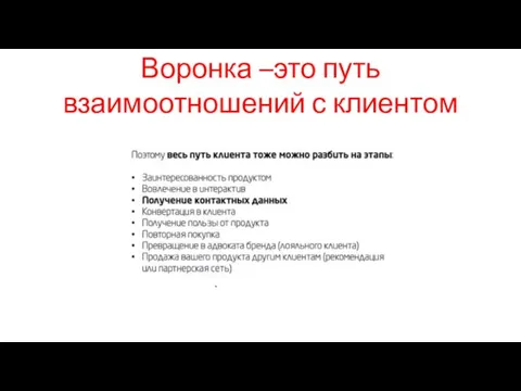 Воронка –это путь взаимоотношений с клиентом