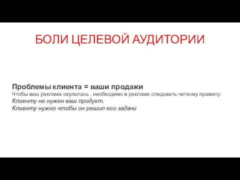 БОЛИ ЦЕЛЕВОЙ АУДИТОРИИ Проблемы клиента = ваши продажи Чтобы ваш