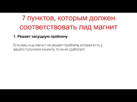 7 пунктов, которым должен соответствовать лид магнит