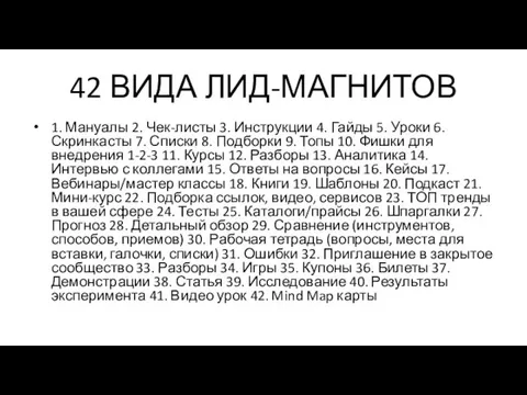 42 ВИДА ЛИД-МАГНИТОВ 1. Мануалы 2. Чек-листы 3. Инструкции 4.