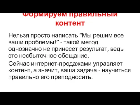 Формируем правильный контент Нельзя просто написать “Мы решим все ваши