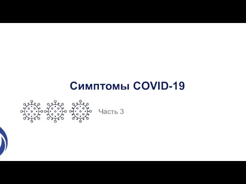 Симптомы COVID-19 Часть 3