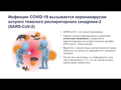 Инфекция COVID-19 вызывается коронавирусом острого тяжелого респираторного синдрома-2 (SARS-CoV-2) SARS-CoV-2