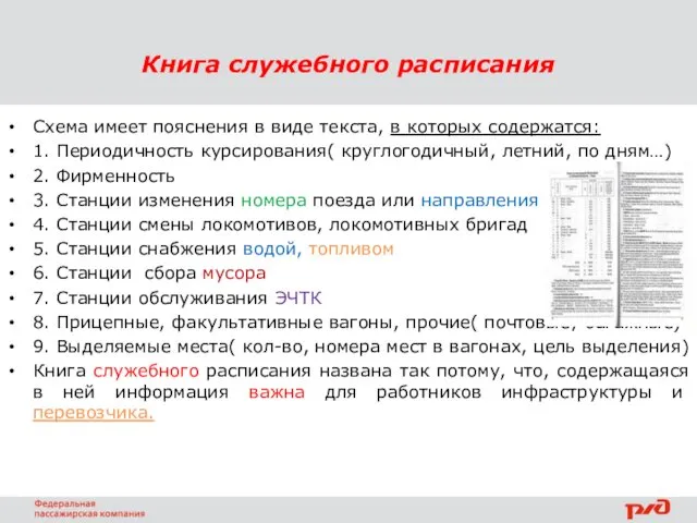 Книга служебного расписания Схема имеет пояснения в виде текста, в которых содержатся: 1.