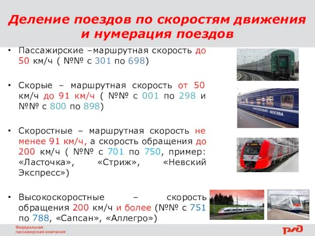 Деление поездов по скоростям движения и нумерация поездов Пассажирские –маршрутная скорость до 50