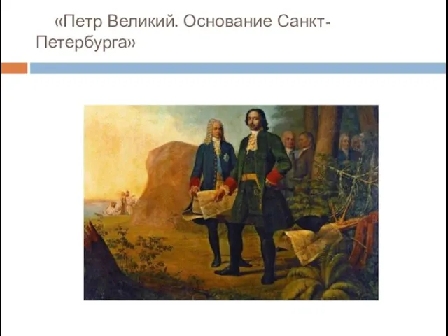 «Петр Великий. Основание Санкт-Петербурга»