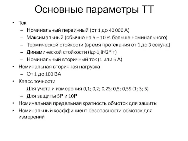 Основные параметры ТТ Ток Номинальный первичный (от 1 до 40