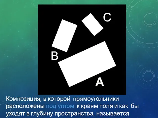 Композиция, в которой прямоугольники расположены под углом к краям поля