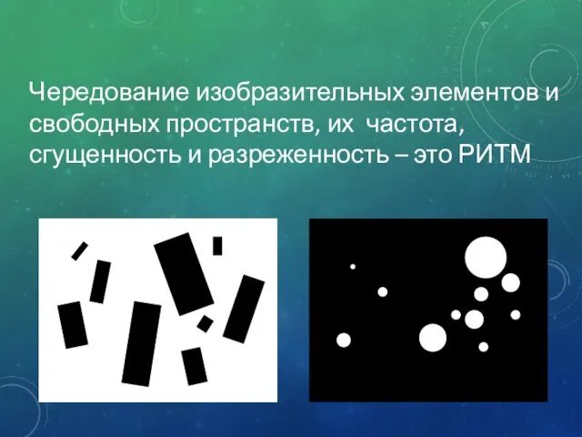 Чередование изобразительных элементов и свободных пространств, их частота, сгущенность и разреженность – это РИТМ