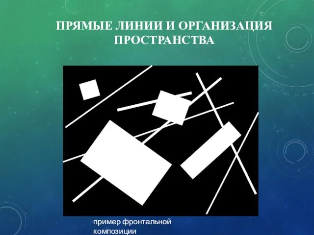 ПРЯМЫЕ ЛИНИИ И ОРГАНИЗАЦИЯ ПРОСТРАНСТВА пример фронтальной композиции