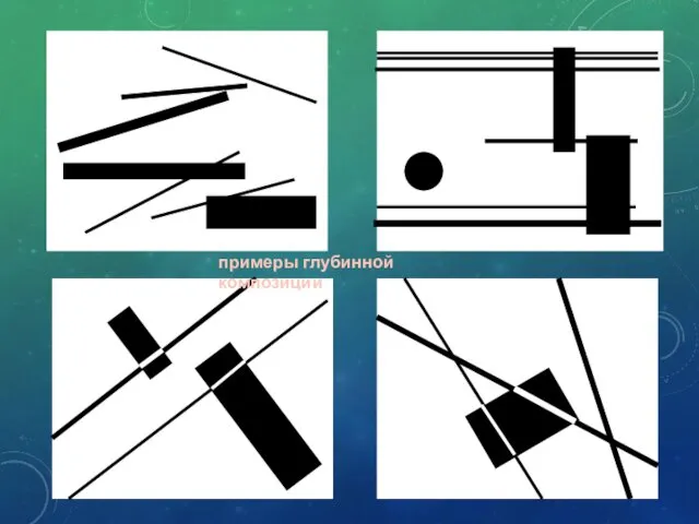 примеры глубинной композиции