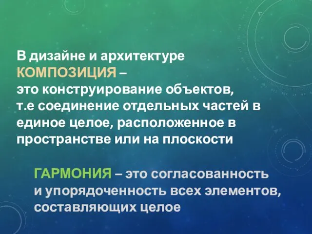 В дизайне и архитектуре КОМПОЗИЦИЯ – это конструирование объектов, т.е