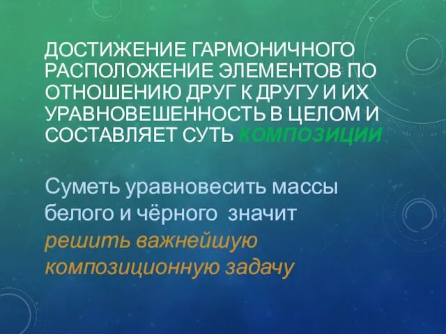 ДОСТИЖЕНИЕ ГАРМОНИЧНОГО РАСПОЛОЖЕНИЕ ЭЛЕМЕНТОВ ПО ОТНОШЕНИЮ ДРУГ К ДРУГУ И