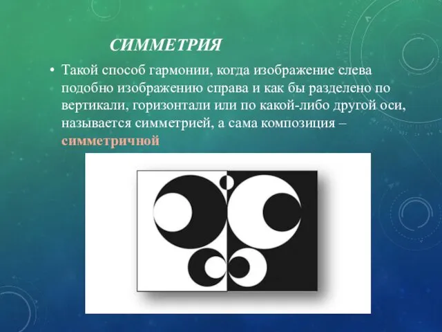 СИММЕТРИЯ Такой способ гармонии, когда изображение слева подобно изображению справа