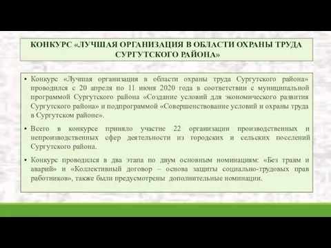 КОНКУРС «ЛУЧШАЯ ОРГАНИЗАЦИЯ В ОБЛАСТИ ОХРАНЫ ТРУДА СУРГУТСКОГО РАЙОНА» Конкурс