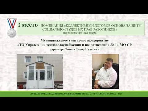 Муниципальное унитарное предприятие «ТО Управление тепловодоснабжения и водоотведения № 1»