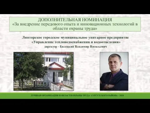 Лянторское городское муниципальное унитарное предприятие «Управление тепловодоснабжения и водоотведения» директор