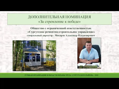 Общество с ограниченной ответственностью «Сургутское ремонтно-строительное управление» генеральный директор -