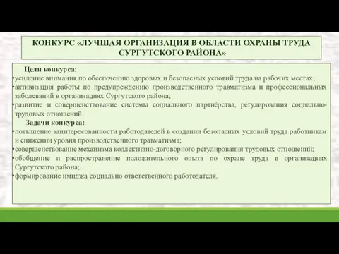 Цели конкурса: усиление внимания по обеспечению здоровых и безопасных условий