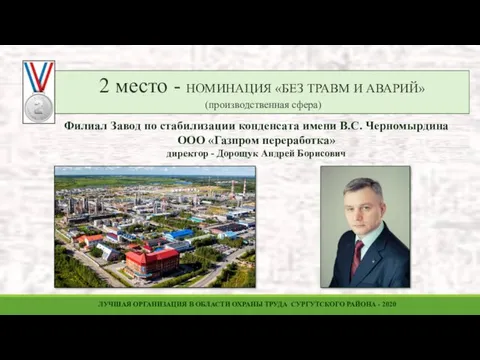 Филиал Завод по стабилизации конденсата имени В.С. Черномырдина ООО «Газпром