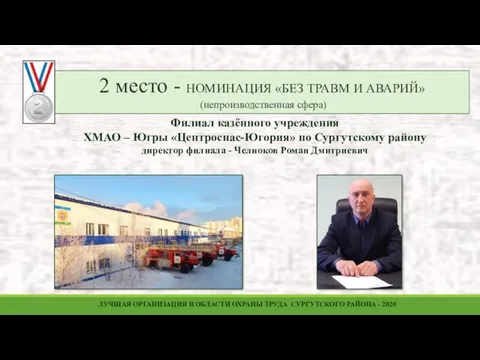 Филиал казённого учреждения ХМАО – Югры «Центроспас-Югория» по Сургутскому району