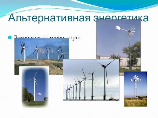 Альтернативная энергетика Ветроэлектрогенераторы