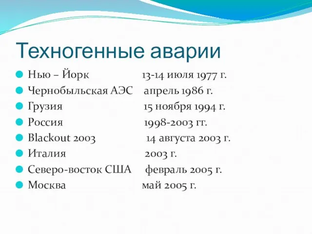 Техногенные аварии Нью – Йорк 13-14 июля 1977 г. Чернобыльская