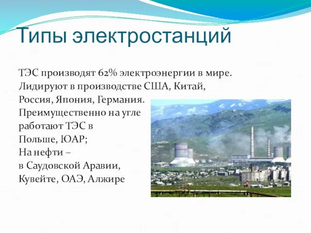 Типы электростанций ТЭС производят 62% электроэнергии в мире. Лидируют в