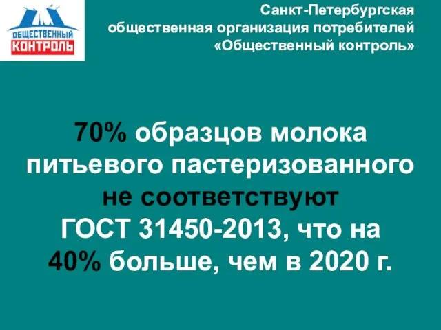 Санкт-Петербургская общественная организация потребителей «Общественный контроль» 70% образцов молока питьевого