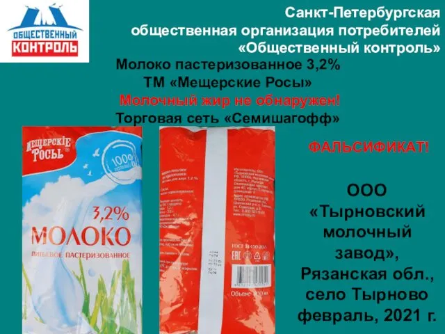 Санкт-Петербургская общественная организация потребителей «Общественный контроль» Молоко пастеризованное 3,2% ТМ