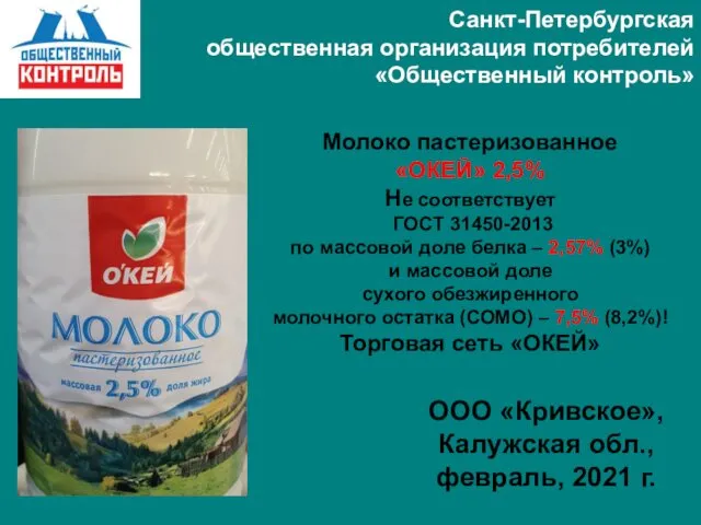 Санкт-Петербургская общественная организация потребителей «Общественный контроль» Молоко пастеризованное «ОКЕЙ» 2,5%