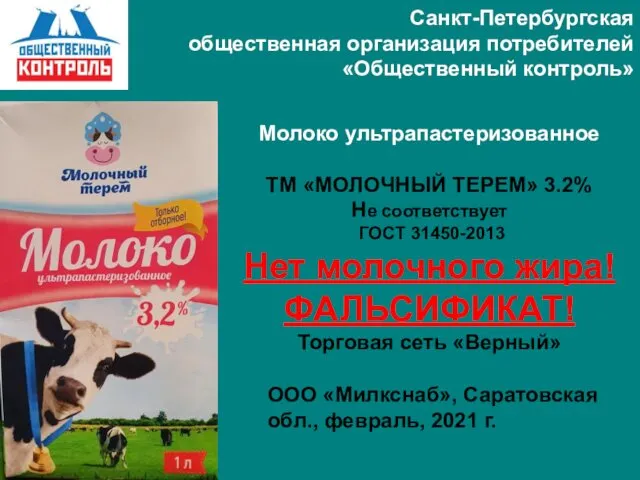 Санкт-Петербургская общественная организация потребителей «Общественный контроль» Молоко ультрапастеризованное ТМ «МОЛОЧНЫЙ