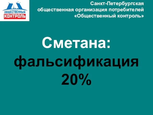 Санкт-Петербургская общественная организация потребителей «Общественный контроль» Сметана: фальсификация 20%