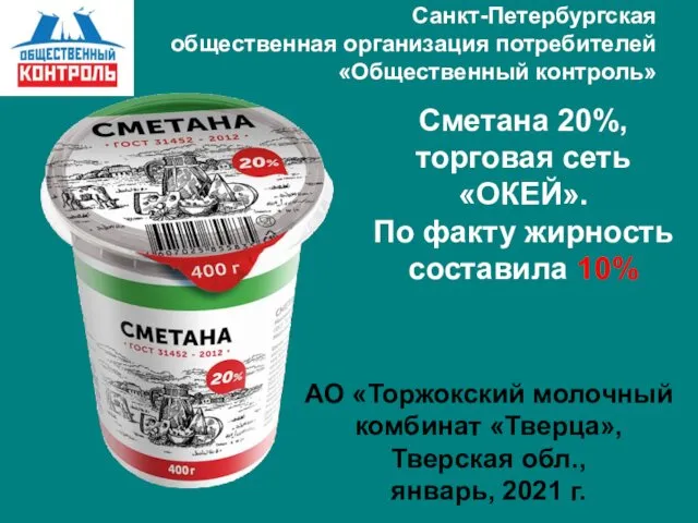 Санкт-Петербургская общественная организация потребителей «Общественный контроль» Сметана 20%, торговая сеть